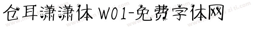 仓耳潇潇体 W01字体转换